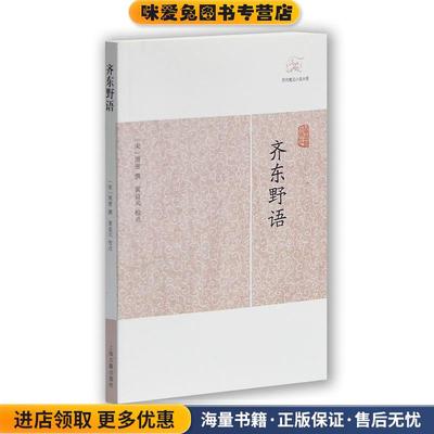 齐东野语(正版收藏品)(宋)周密上海古籍出版社9787532563340