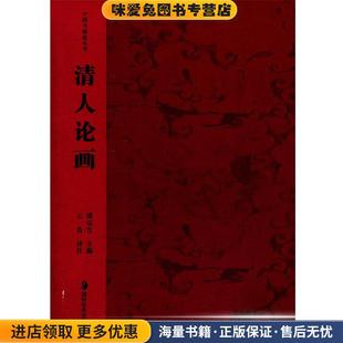 清人论画(正版收藏品)潘运告 ,云告 注译湖南美术出版社9787535619921