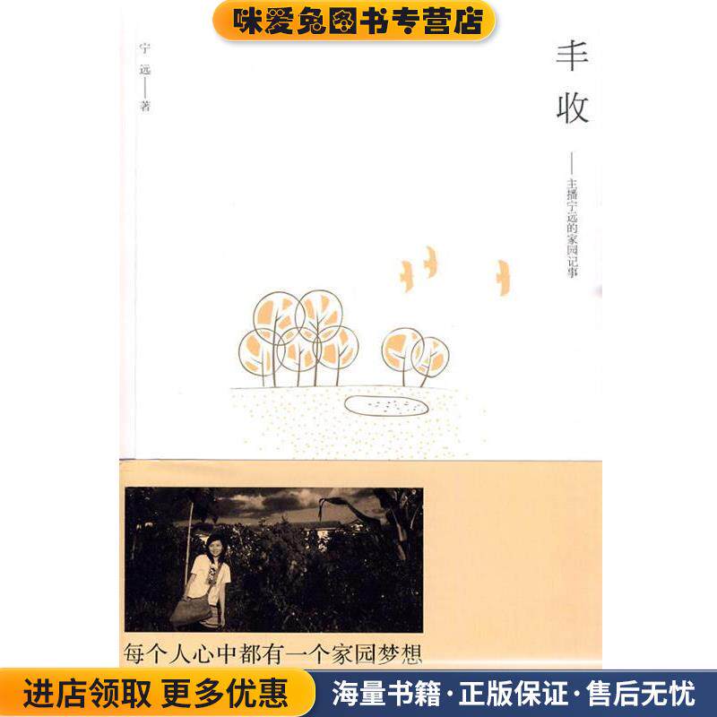 丰收主播宁远的家园记事(正版收藏品)宁远 著五洲传播出版社9787508518183
