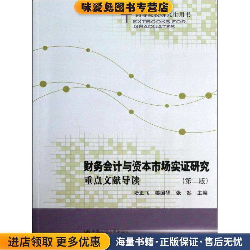财务会计与资本市场实证研究：重点文献导读(正版收藏品)陆正飞,姜国华,张然　主编中国人民大学出版社9787300180199
