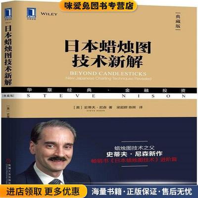 日本蜡烛图技术新解(正版收藏品)(美)史蒂夫·尼森(Steve Nison) 著,梁超群,陈辉 译机械工业出版社9787111602347