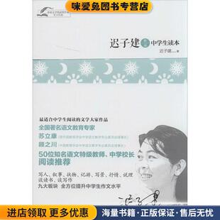 茅盾文学奖获奖作家青少经典-迟子建作品中学生读本(正版收藏品)迟子建 宗璞 贾平凹 刘心武人民日报出版社9787511526533