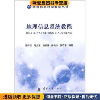 地理信息系统教程(正版收藏品)许捍卫 编国防工业出版社9787118071146