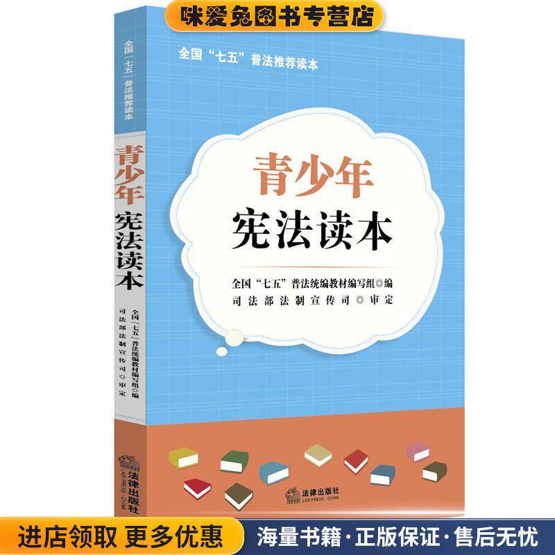 青少年宪法读本(正版收藏品)全国“七五”普法统编教材编写组 编,司法部法制宣传司 审定法律出版社9787511899590