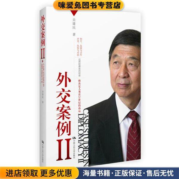 外交案例Ⅱ(正版收藏品)吴建民中国人民大学出版社9787300198798,书籍/杂志/报纸,外交/国际关系,淘宝优惠券,粉丝福利购,淘宝优惠卷