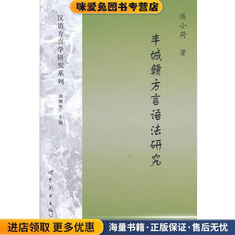 丰城赣方言语法研究(正版收藏品)陈小荷　著世界图书出版公司9787510041358,书籍/杂志/报纸,语言文字,淘宝优惠券,粉丝福利购,淘宝优惠卷