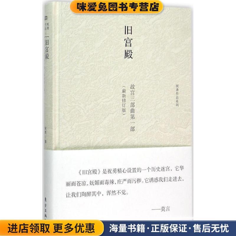 旧宫殿(正版收藏品)祝勇东方出版社9787506078016
