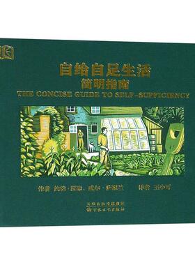 自给自足生活简明指南(正版收藏品) [英] 约翰·西摩（Seymour J.）,[英] 萨瑟兰（Sutherland W.） 著,王小可 译百花文艺出版社