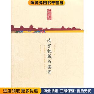 徐斌 收藏品 许静 郭威 社9787513402958 清宫收藏与鉴赏 编故宫出版 正版