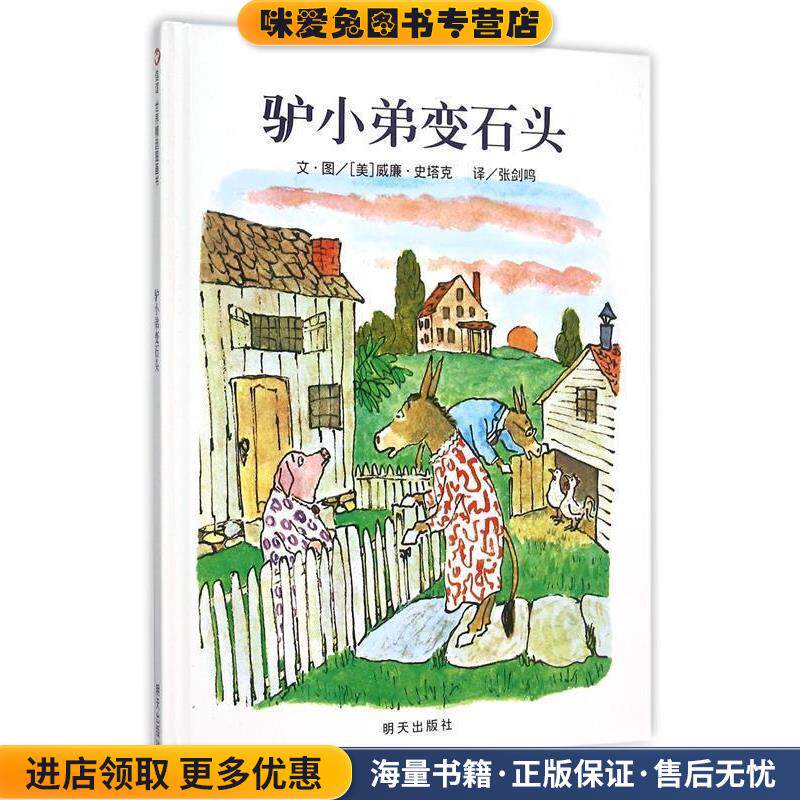 信谊世界精选图画书-驴小弟变石头(正版收藏品)[美]威廉·史塔克　著明天出版社9787533274252