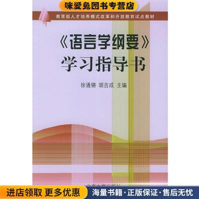 《语言学纲要》学习指导书(正版收藏品)徐通锵,胡吉成 著北京大学出版社9787301050927