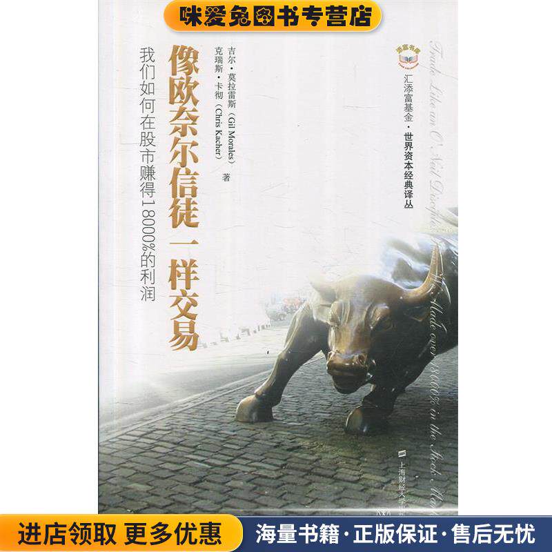 添富书库•像欧奈尔信徒一样交易:我们如何在股市赚得18000%的利润(正版收藏品)吉尔•莫拉雷斯, 克瑞斯•卡彻, 罗清亮, 薛