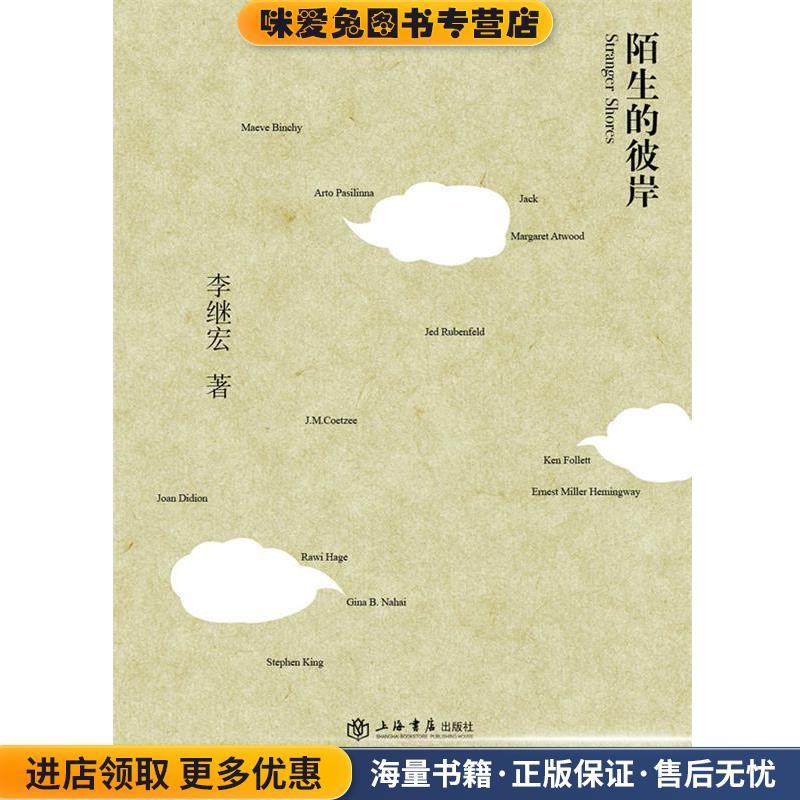 陌生的彼岸(正版收藏品)李继宏 著上海书店出版社9787545806533,书籍/杂志/报纸,文学理论/文学评论与研究,淘宝优惠券,粉丝福利购,淘宝优惠卷