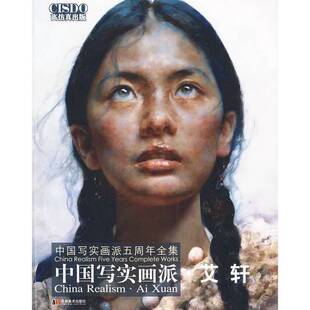 艾轩艾轩绘吉林美术出版 中国写实画派 收藏品 社9787538637618 正版