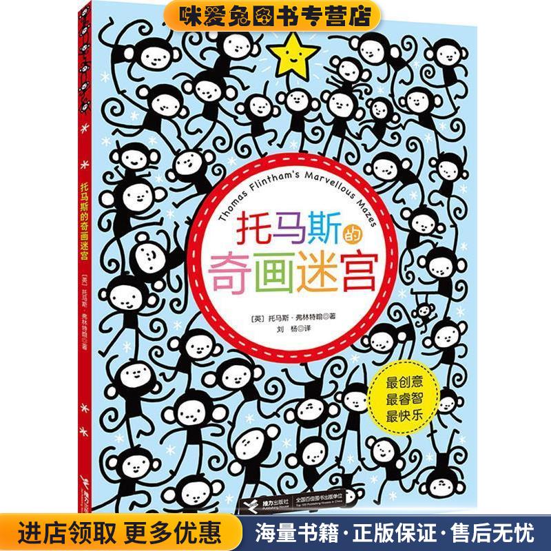 托马斯的奇画迷宫(正版收藏品)[英]托马斯·弗林特翰 著,刘杨 译接力出版社9787544821766