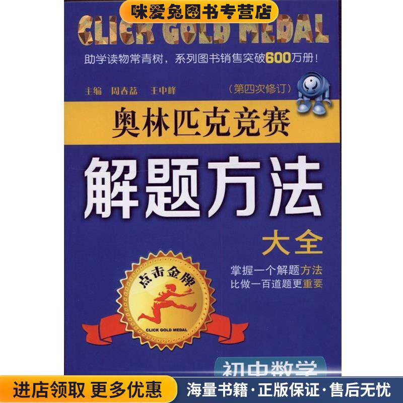 初中数学奥林匹克竞赛解题方法大全(正版收藏品)周春荔,王中峰　主编,周春荔　等编著山西教育出版社9787544050104
