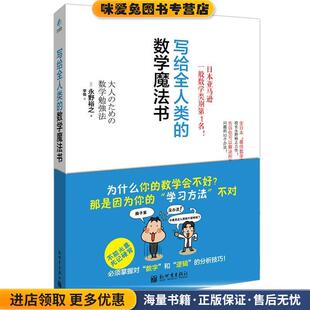 写给全人类的数学魔法书(正版收藏品)(日)永野裕之新世界出版社9787510441912