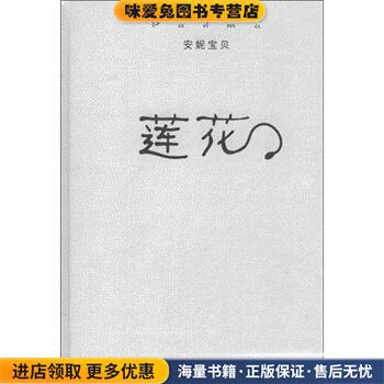 莲花(正版收藏品)安妮宝贝作家出版社9787506335867
