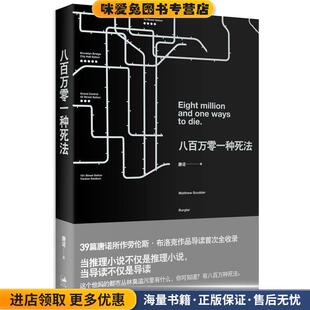 八百万零一种死法(正版收藏品)唐诺　著上海人民出版社9787208122611