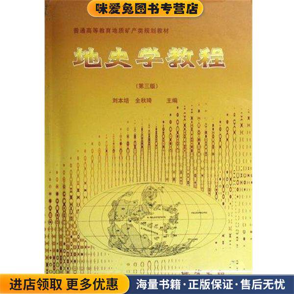 地史学教程(正版收藏品)刘本培,全秋琦 编地质出版社9787116021129