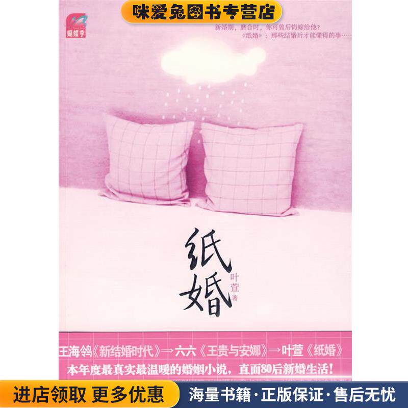 纸婚(正版收藏品)叶萱 著国际文化出版公司出版社9787801739230
