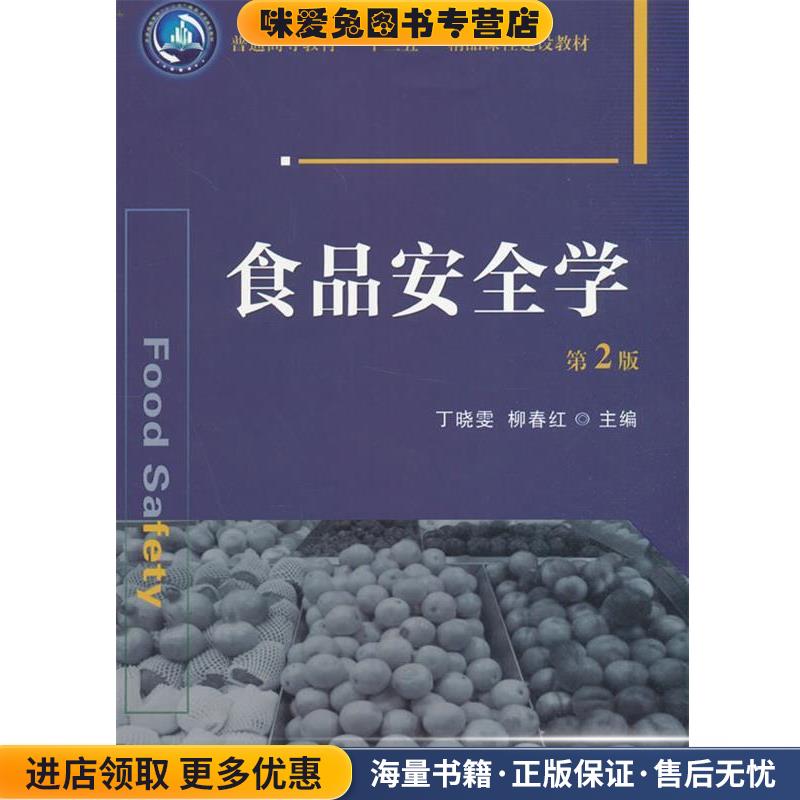 食品安全学(正版收藏品)丁晓雯,柳春红中国农业大学出版社9787565516092