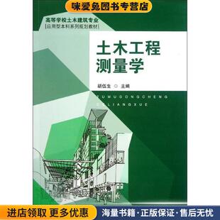 土木工程测量学(正版收藏品)胡伍生东南大学出版社9787564128210