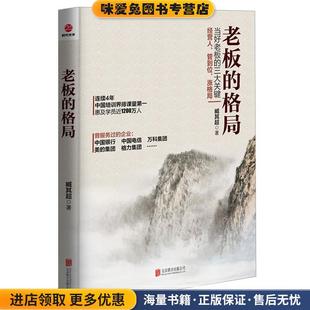 臧其超北京联合出版 老板 收藏品 正版 公司9787550254695 格局