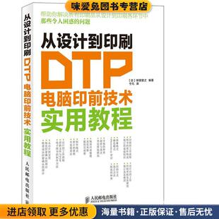 收藏品 日 译人民邮电出版 DTP电脑印前技术实用教程 社9787115331540 宁凡 正版 编著 从设计到印刷 柳田宽之