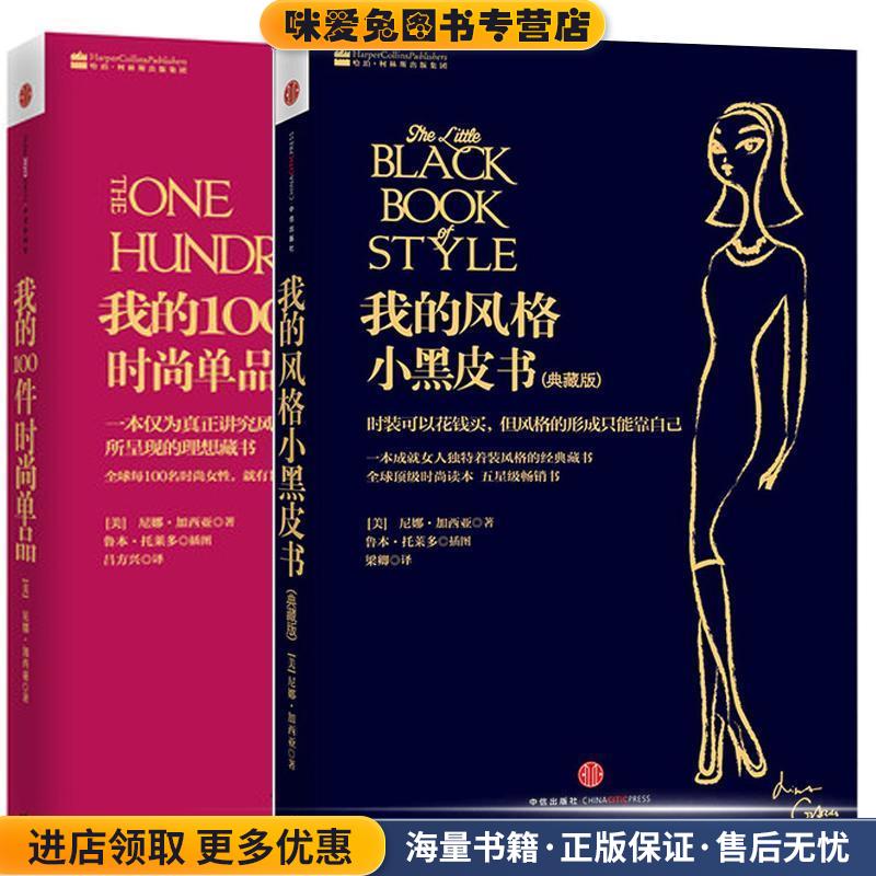 我的100件时尚单品(正版收藏品)(美)加西亚中信出版社9787508635514