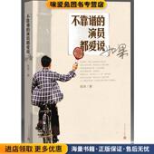 正版 社9787020098309 著人民文学出版 收藏品不靠谱 演员都爱说如果张译