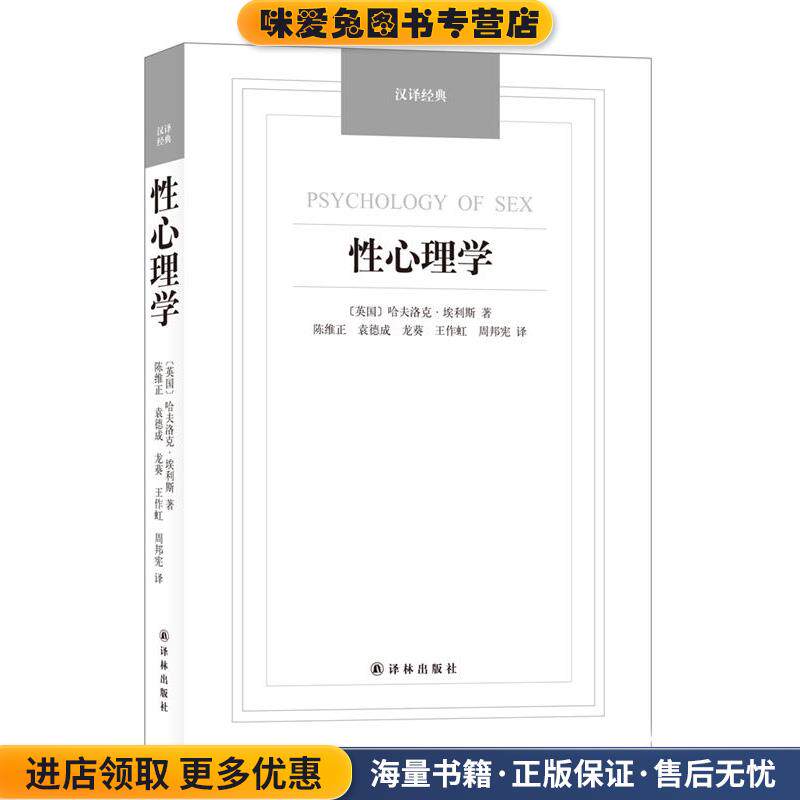 性心理学-汉译经典名著(正版收藏品)(英)埃利斯(Ellis,H.)著,陈维正等译译林出版社9787544749619