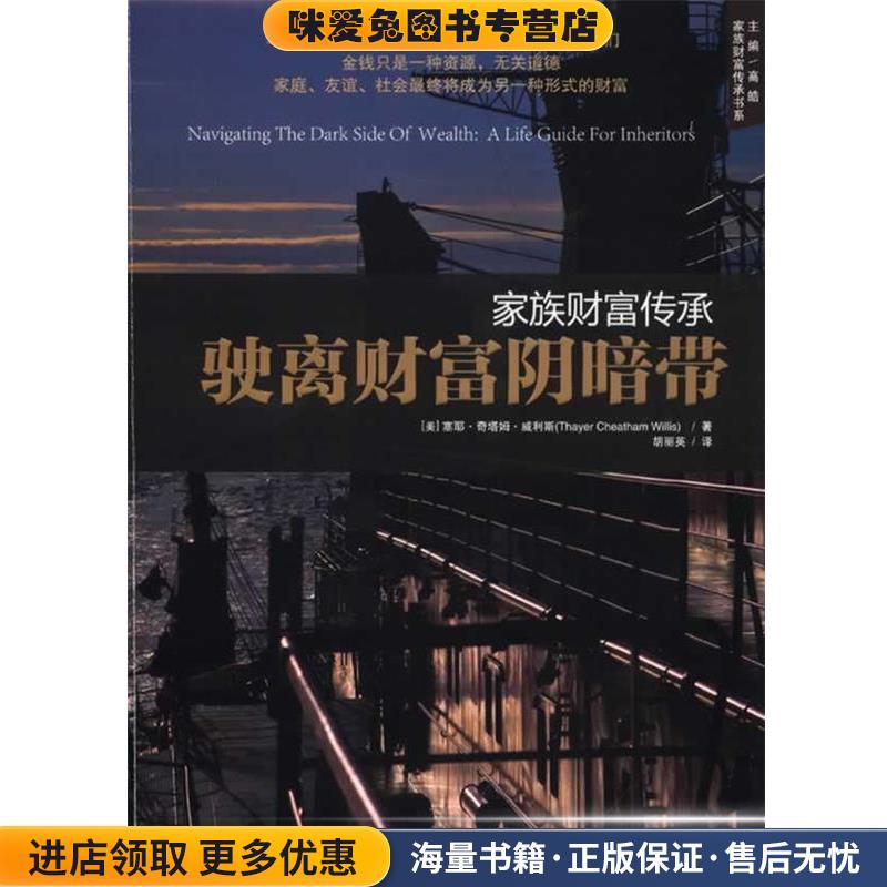 家族财富传承:驶离财富阴暗带(正版收藏品)(美)威利斯　著,胡丽英 译东方出版社9787506043892 - 实物图