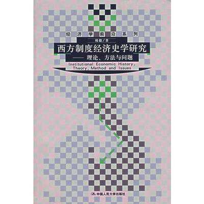 (正版收藏品)西方制度经济史学研究 理论、方法与问题 theory， method and issues韩毅著中国人民大学出版社9787300078519