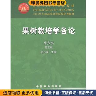 果树栽培学各论 北方本 第三版(正版收藏品) 张玉星 主编中国农业出版社9787109083974