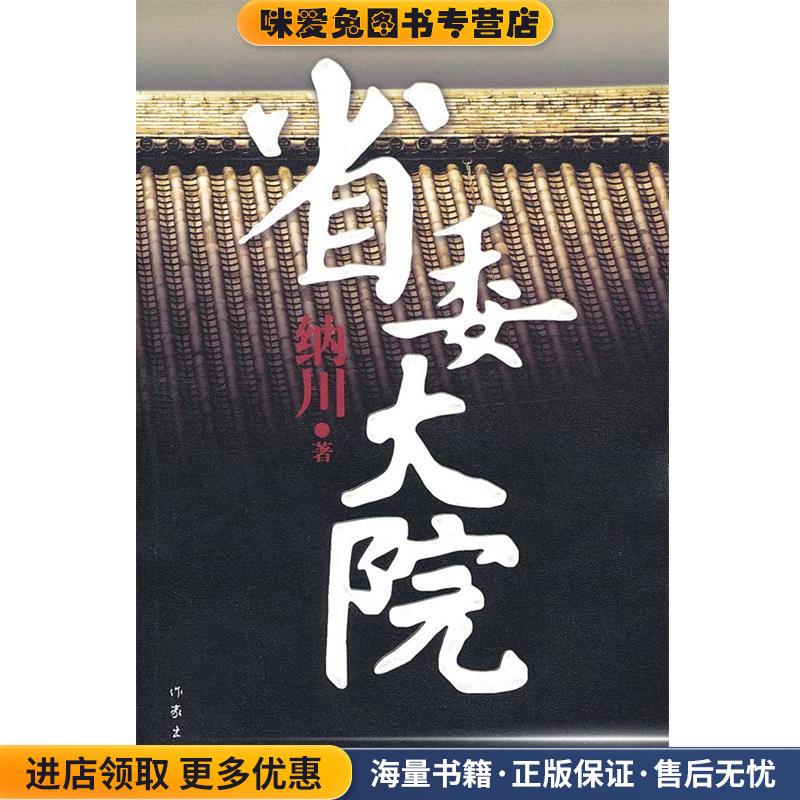 正版收藏品省委大院纳川作家出版社9787506354844