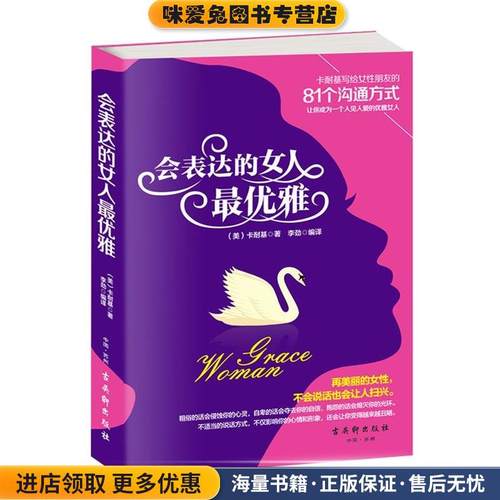 会表达的女人优雅(正版收藏品)(美)卡耐基 著古吴轩出版社9787554