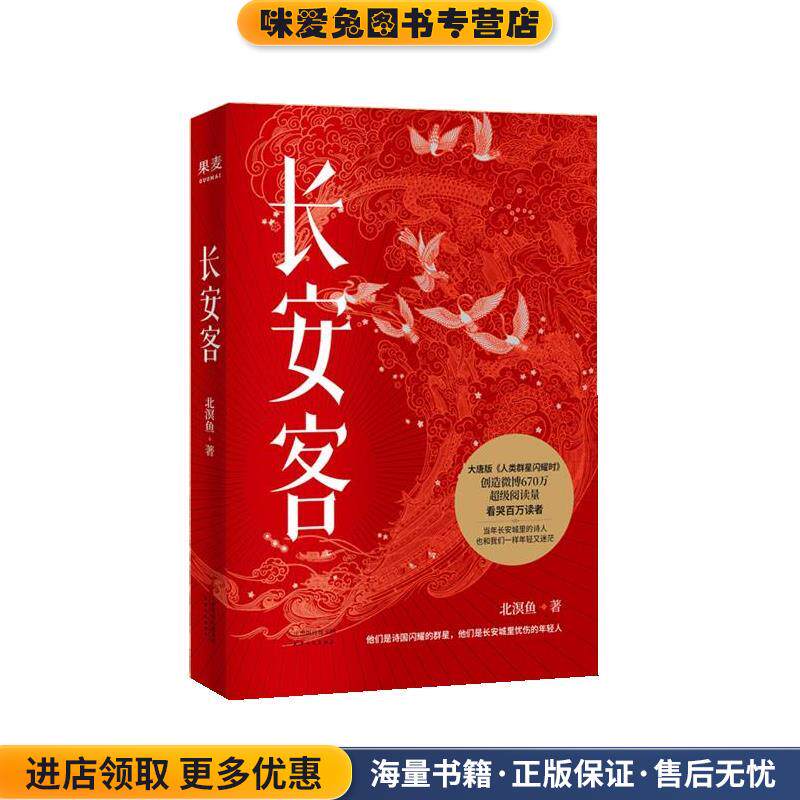 长安客(正版收藏品)北溟鱼天津人民出版社9787201153988图片