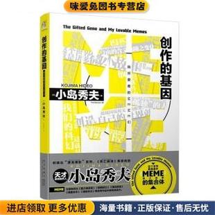 (正版收藏品)创作的基因[日]小岛秀夫 著,TheSorrow 译新星出版社9787513348096