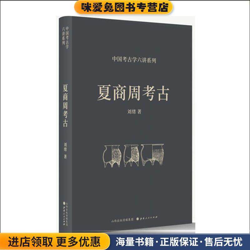 夏商周考古(正版收藏品)刘绪山西人民出版社9787203116103
