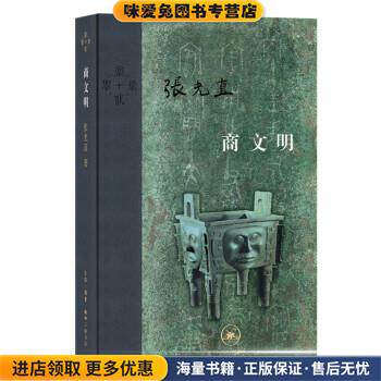 当代学术：商文明(正版收藏品)张光直 著生活·读书·新知三联书店9787108063854