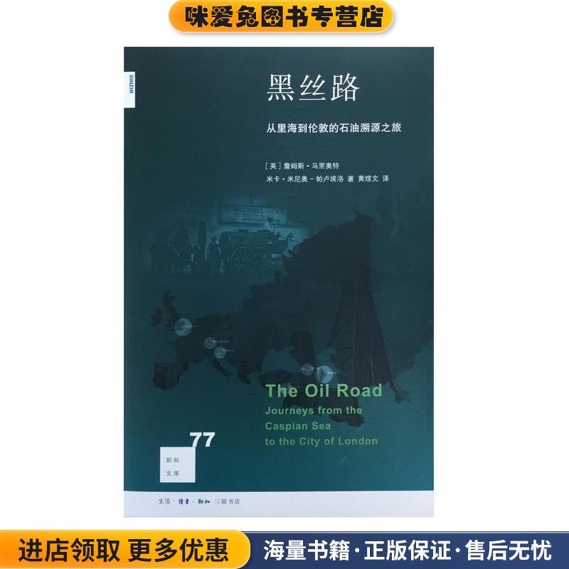 黑丝路(正版收藏品)(英)詹姆斯·马里奥特(James Marriott),(英)米卡·米尼奥-帕卢埃洛(Mika Minio-Paluello) 著,黄煜文 译生活·