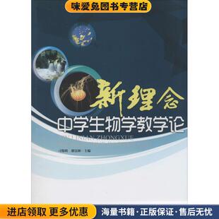 新理念中学生物学教学论(正版收藏品)刁俊明,廖富林　编暨南大学出版社9787566809209