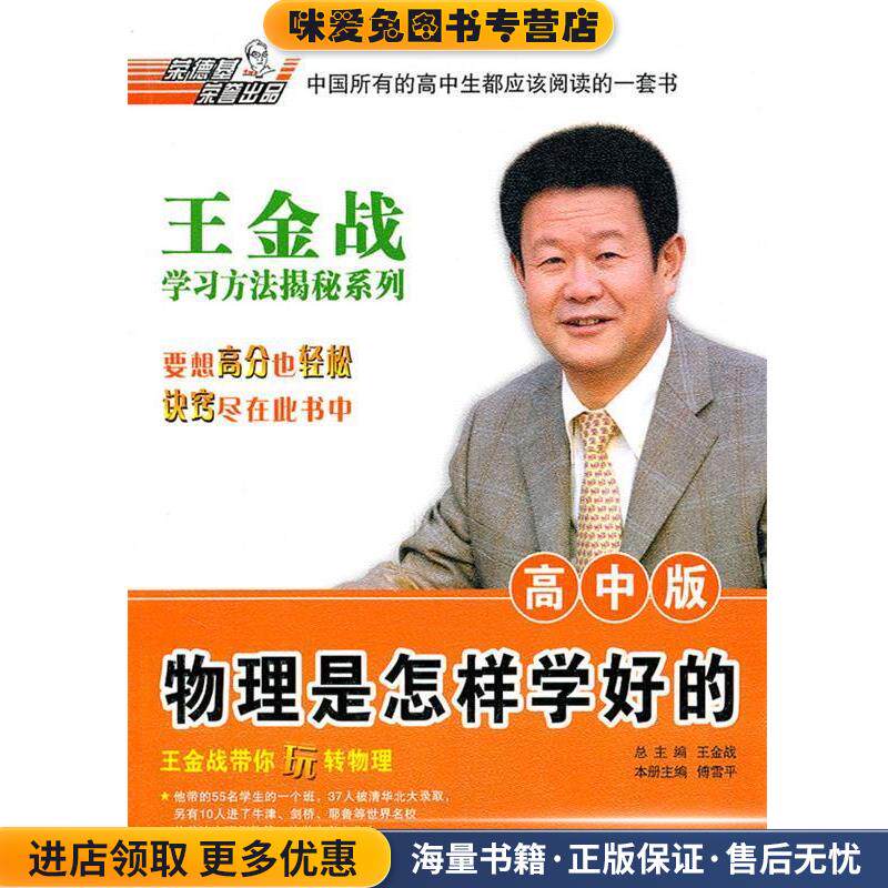 王金战学习揭秘系列：物理是怎样学好的(正版收藏品)王金战 主编吉林教育出版社9787538365740