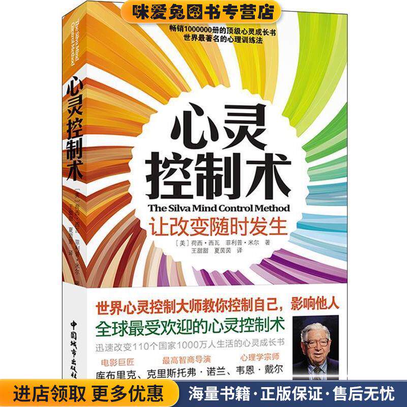 心灵控制术(正版收藏品)[美]荷西·西瓦 菲利普·米尔 著,王甜甜 夏茵茵 译中国城市出版社9787507426892