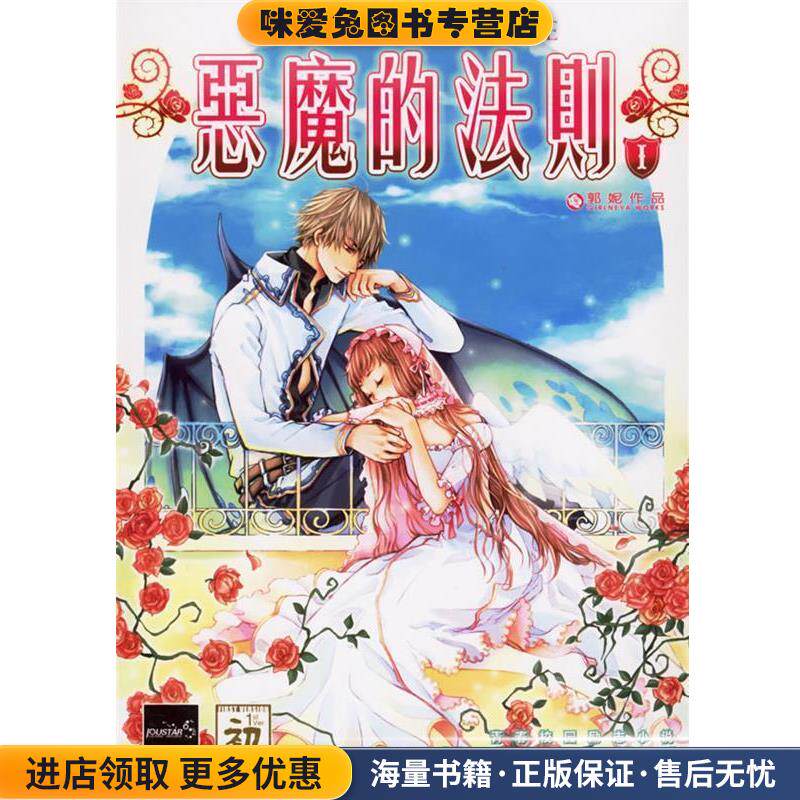 长篇小说--恶魔的法则1(正版收藏品)郭妮21世纪出版社9787539134376