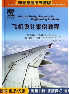 飞机设计案例教程(正版收藏品)[英] 劳埃德·詹金森（Jenkinson L.R.）,吉姆·马奇航空工业出版社9787516503072