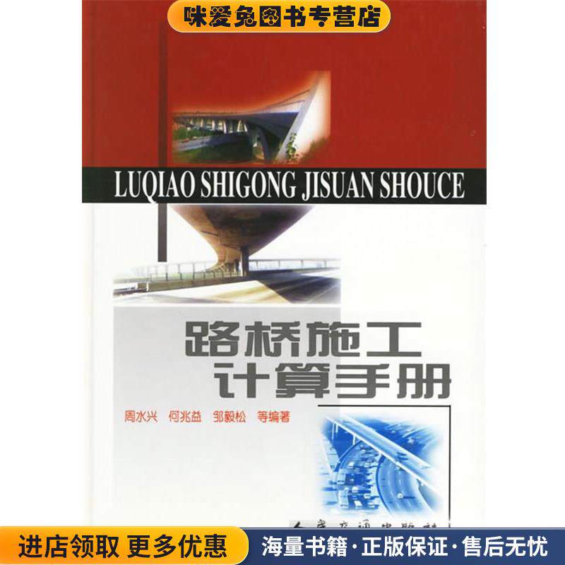 路桥施工计算手册(正版收藏品)周水兴,何兆益,邹毅松 等编著人民交通出版社9787114038556