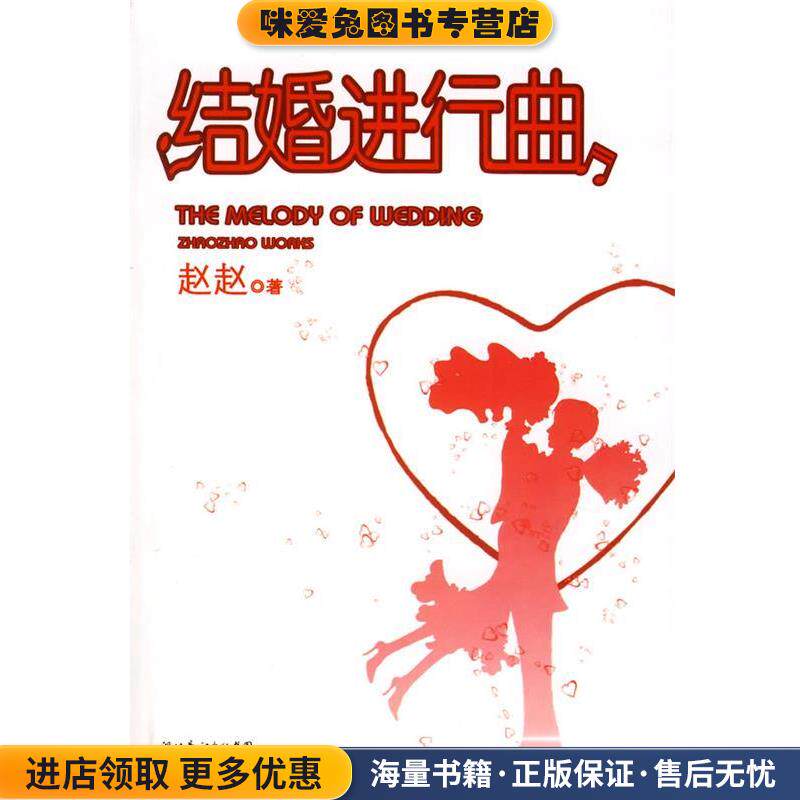 结婚进行曲(正版收藏品)赵赵 著长江文艺出版社9787535435705