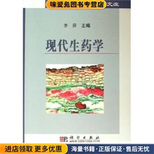 现代生药学(正版收藏品)李萍 著科学出版社9787030164926